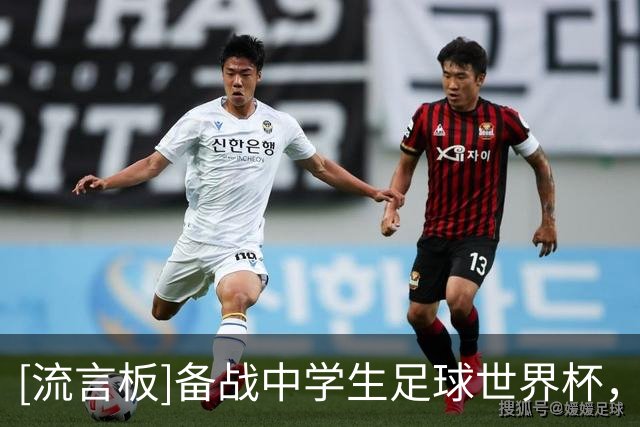 [流言板]备战中学生足球世界杯，中国青少年男女足球队87人赴韩集训